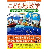 こども地政学 なぜ地政学が必要なのかがわかる本