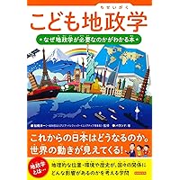 こども地政学 なぜ地政学が必要なのかがわかる本 | バウンド