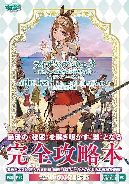 ライザのアトリエ3 ~終わりの錬金術士と秘密の鍵~ ザ・コンプリートガイド - 1
