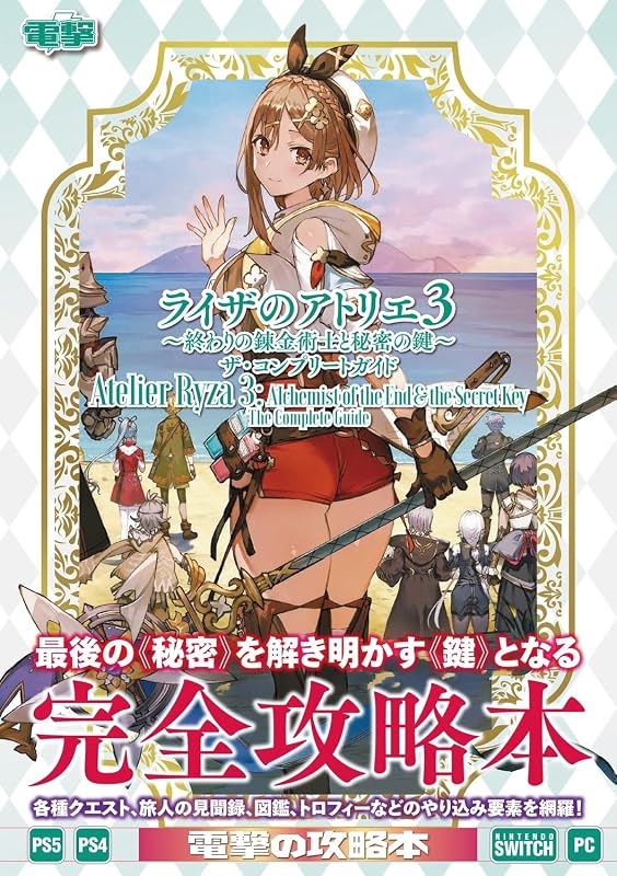 ライザのアトリエ3 ~終わりの錬金術士と秘密の鍵~ ザ・コンプリートガイド