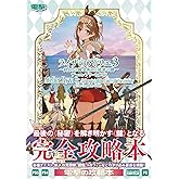 ライザのアトリエ3 ~終わりの錬金術士と秘密の鍵~ ザ・コンプリートガイド