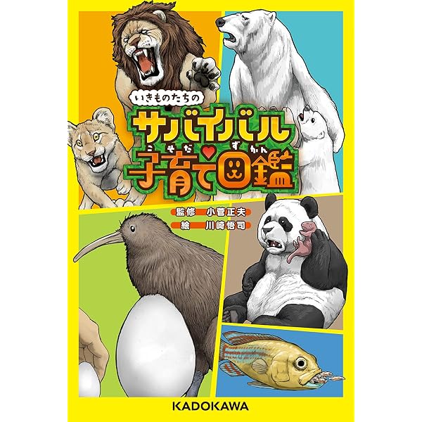 イラスト図説「あっ!」と驚く動物の子育て―厳しい自然で生き抜く知恵