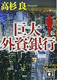 巨大外資銀行 (講談社文庫)