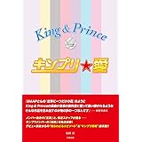 King&Prince キンプリ★愛