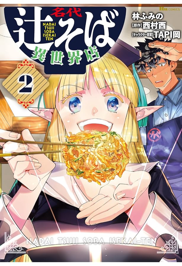 Amazon.co.jp: 名代辻そば異世界店 3 (ヒューコミックス) : 林 ふみの