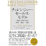 チャレンジャー・セールス・モデル 成約に直結させる「指導」「適応」「支配」