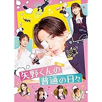 矢野くんの普通の日々　フォトカード　シークレット 全種セット】「矢野くんの普通の日々」トレーディングカード（全