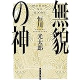 無貌の神 (角川文庫)
