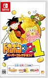ドカポン3・2・1 スーパーコレクション! -Switch
