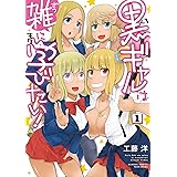 黒ギャルは雑に学びたい！ (1) (バンブーコミックス)
