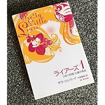 【新品未開封】プリティリトルライアーズ Amazon.co.jp: ライアーズ1 ひみつ同盟、16 歳の再会 : サラ