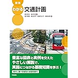 図説 わかる交通計画