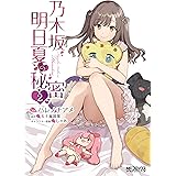 乃木坂明日夏の秘密　２ (MFコミックス　アライブシリーズ)