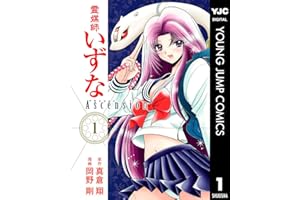 霊媒師いずな Ascension 1 (ヤングジャンプコミックスDIGITAL)