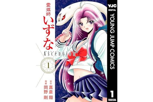 霊媒師いずな Ascension 1 (ヤングジャンプコミックスDIGITAL)