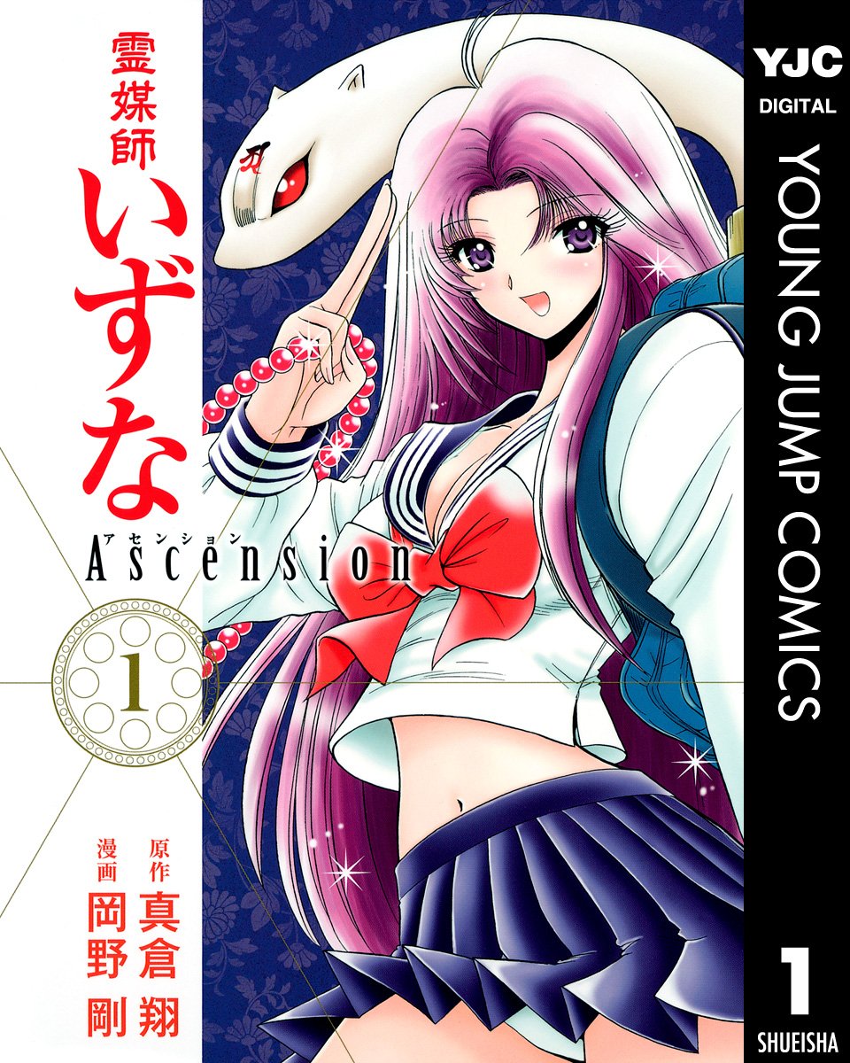 霊媒師いずな」「霊媒師いずな Ascension」が全巻77円！全20巻をそろえ