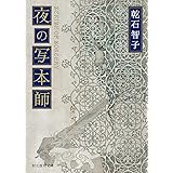 夜の写本師 (創元推理文庫)