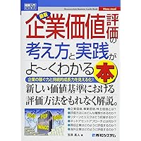 Amazon.co.jp: 図解入門ビジネス最新企業価値評価の考え方と実践