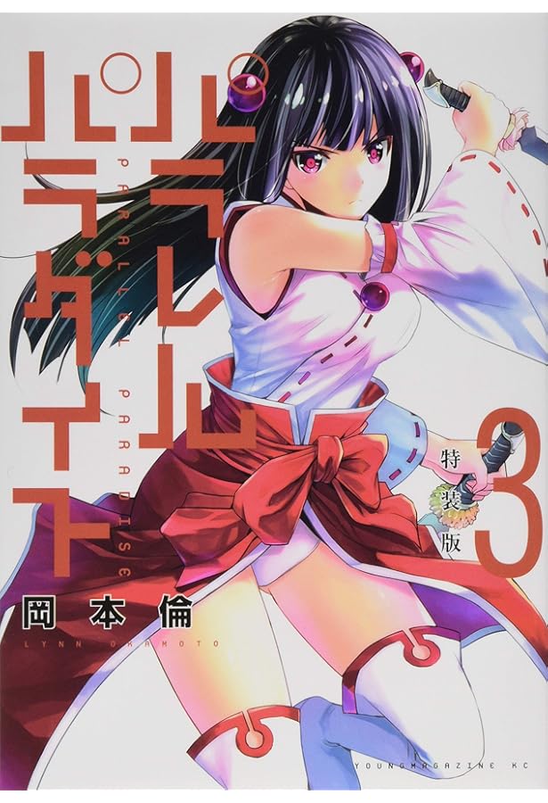 パラレルパラダイス(1)特装版 (プレミアムKC) | 岡本 倫 |本 | 通販