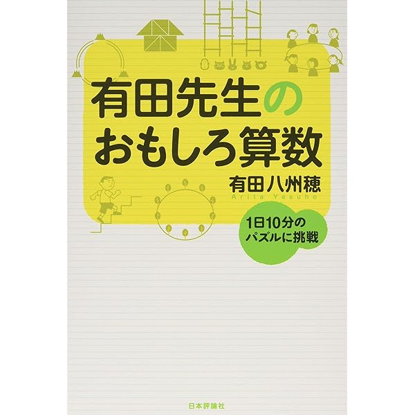 有田先生のおもしろ算数 1日10分のパズルに挑戦 有田八州穂 本 通販 Amazon