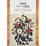 フローラ逍遥 (平凡社ライブラリー)