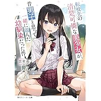 転校先の清楚可憐な美少女が、昔男子と思って一緒に遊んだ幼馴染だった件　全7巻 Amazon.co.jp: 転校先の清楚可憐な美少女が、昔男子と思って一緒