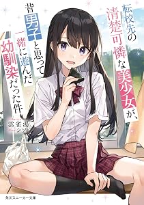 転校先の清楚可憐な美少女が、昔男子と思って一緒に遊んだ幼馴染だった件 (角川スニーカー文庫)