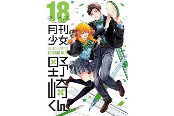 月刊少女野崎くん 18巻【デジタル版限定特典付き】 (デジタル版ガンガンコミックスONLINE)
