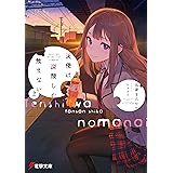 天使は炭酸しか飲まない２【電子特別版】 (電撃文庫)