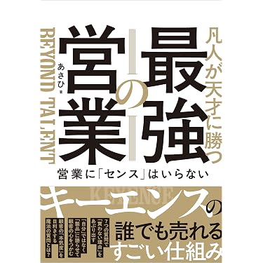 Amazon.co.jp 売れ筋ランキング: セールス・営業 の中で最も人気のある
