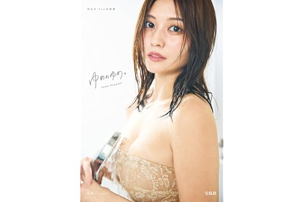 【デジタル限定豪華版 20ページ増+動画特典付き】林ゆめ2nd写真集 『ゆめのゆめ。』