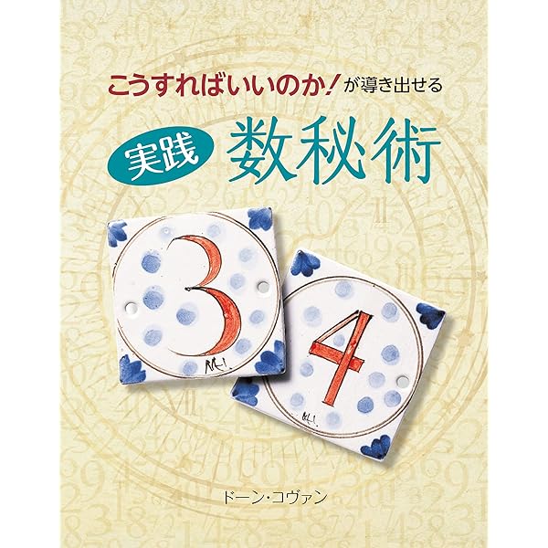 実践数秘術 (GAIA BOOKS) | ドーン・コヴァン, 小川真弓 |本 | 通販