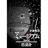 新装版　ミュージアム　分冊版（９） (ヤングマガジンコミックス)