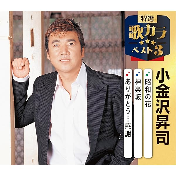 Amazon.co.jp: 小金沢昇司全曲集: ミュージック