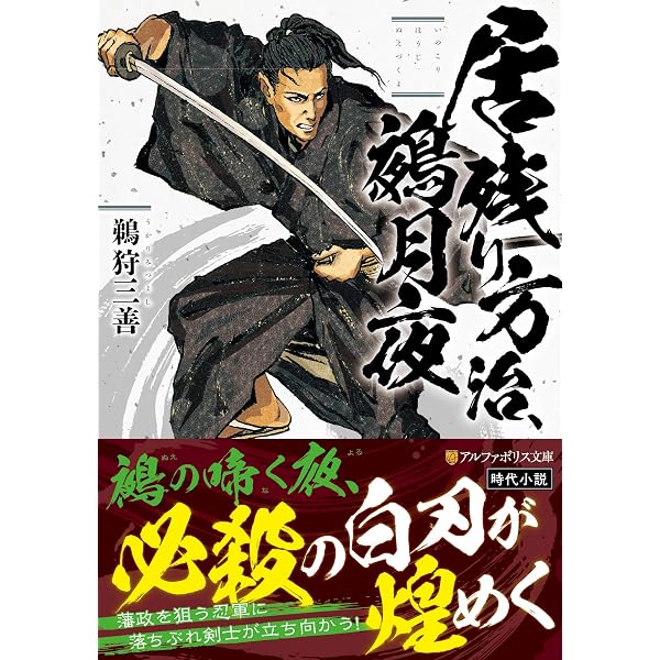 剣閃奔る: なまけ侍 佐々木景久 (アルファポリス文庫) | 鵜狩三善 |本