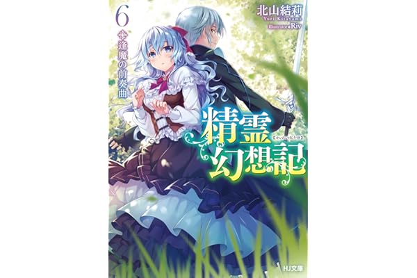 精霊幻想記　6.逢魔の前奏曲 (HJ文庫)