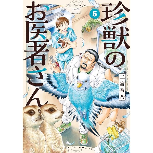 Amazon.co.jp: 動物のお医者さん 全8巻 完結セット (白泉社文庫