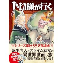 じい様が行く (8) (アルファポリスCOMICS) | 彩乃浦助, 蛍石 |本