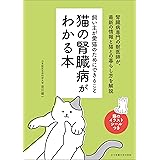 猫の腎臓病がわかる本　飼い主が愛猫のためにできること
