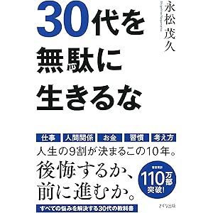 30代を無駄に生きるな (きずな出版)の表紙