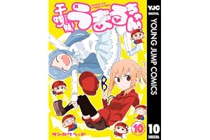 干物妹！うまるちゃん 10 (ヤングジャンプコミックスDIGITAL)