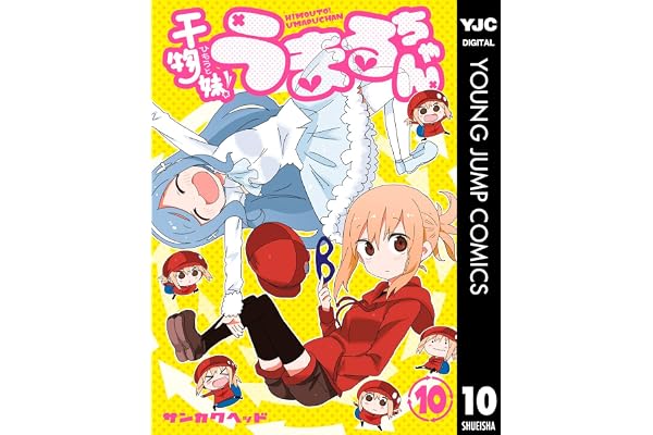 干物妹！うまるちゃん 10 (ヤングジャンプコミックスDIGITAL)