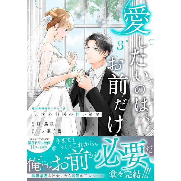 4番目の許婚候補 (1) (Eternity COMICS) | 柚和 杏, 富樫 聖夜 |本