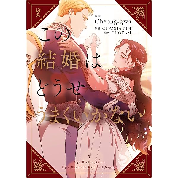 この結婚はどうせうまくいかない 1 この結婚はどうせうまくいかない 1」Cheong-gwa [FLOScomic