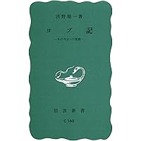 Amazon.co.jp: 旧約聖書 ヨブ記 (岩波文庫 青 801-4) : 関根