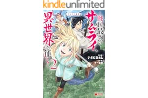 サムライ無双～戦国最強のサムライ、異世界を征く～（コミック） ： 2 (モンスターコミックス)