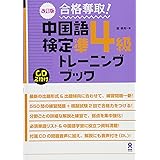 CD2枚付 改訂版 合格奪取! 中国語検定 準4級 トレーニングブック