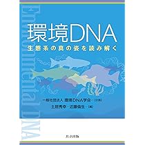 Amazon.co.jp: DNA情報で生態系を読み解く: 環境DNA・大規模群集調査