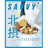 SAVVY(サヴィ)2024年5月号