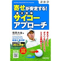 ゴルフ 寄せが安定する!サイコーアプローチ | 菅原 大地 |本 | 通販